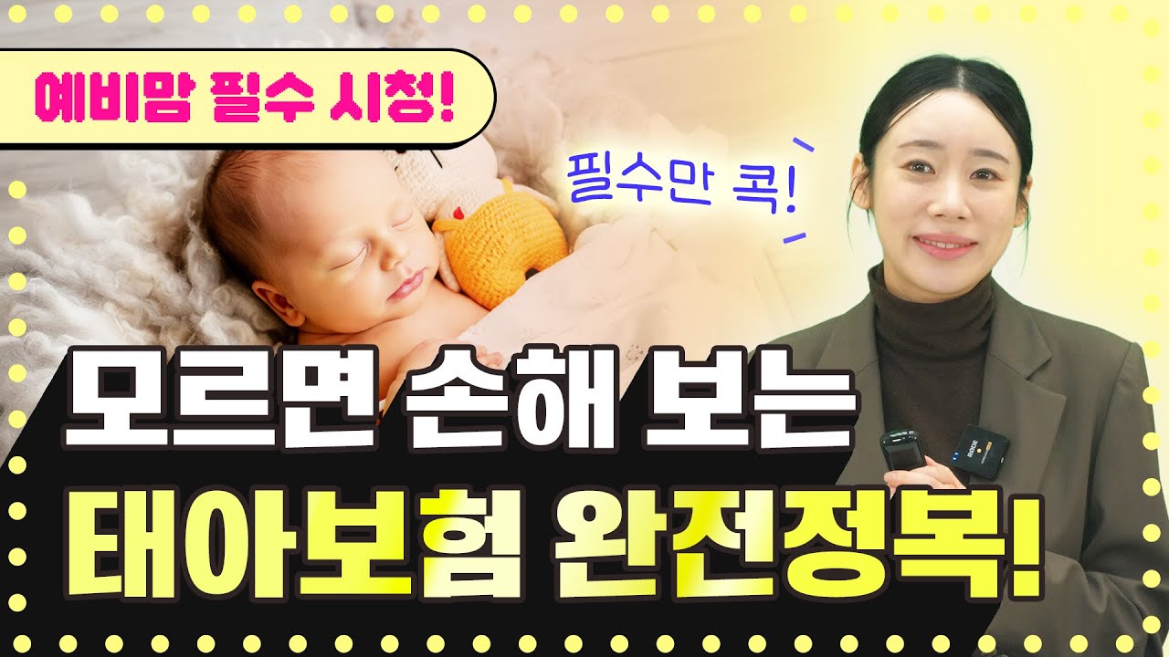 태아보험 필수시청｜20주차 예비 엄마설계사가 알려주는 가입 순서부터 실수 포인트까지! ｜가입 전 꼭 알아야 할 핵심 요령 ｜골든타임, 태아실비, 산모특약 필수담보 ,주의사항