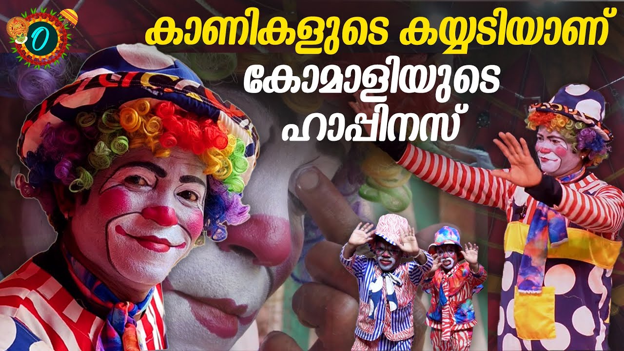 അച്ഛനും അമ്മയും സർക്കസിലായിരുന്നു അങ്ങനെ ഞാനും | Great Bombay Circus
