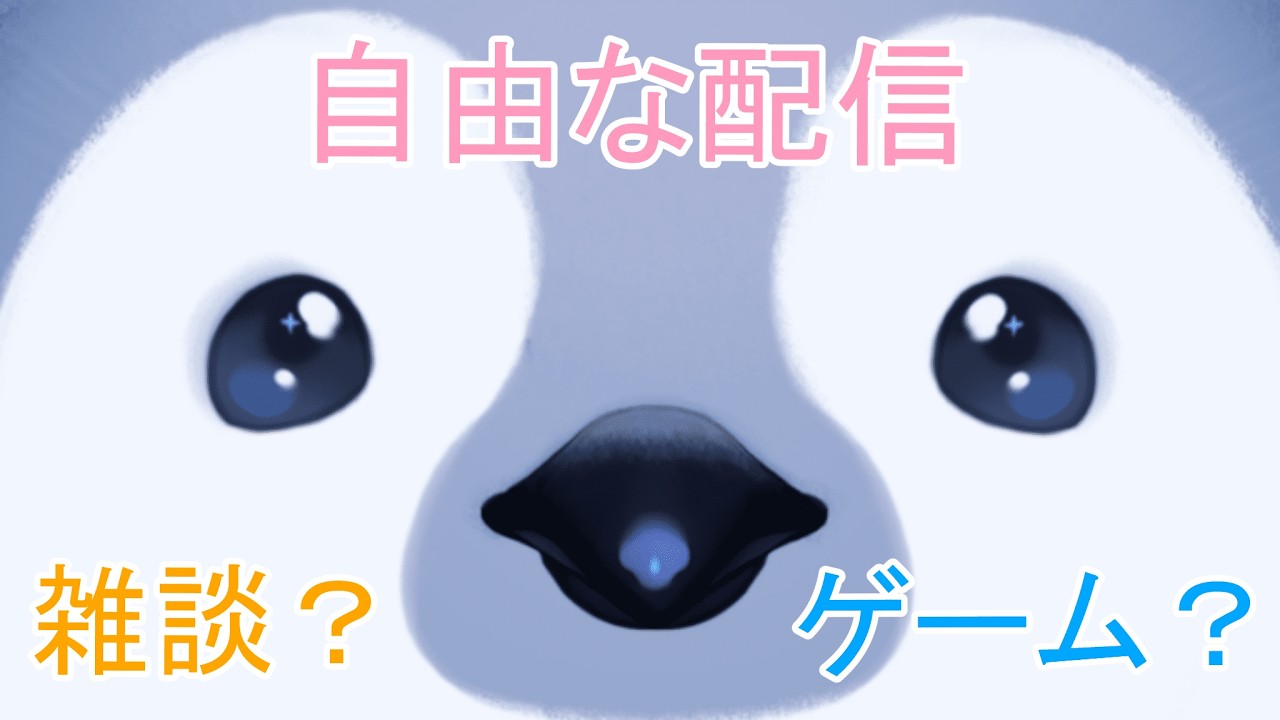 のんびり雑談しながら好きなことをするペンギンの自由な配信