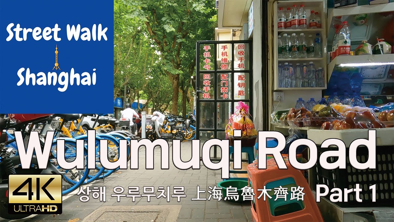 Street Walk Shanghai Wulumuqi Road Part 1 상해 우루무치루 산책 上海烏魯木齊路散步, 4K