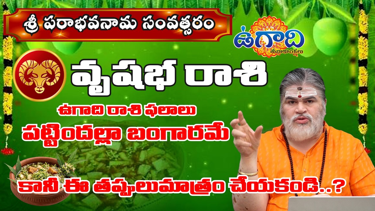 ఉగాది ఉగాదిరాశి ఫలాలు 2026-2027 వృషభ రాశి అదృష్ట జాతకం | Vrushabha Rashi Ugadi  Phalalu| ManaGopuram
