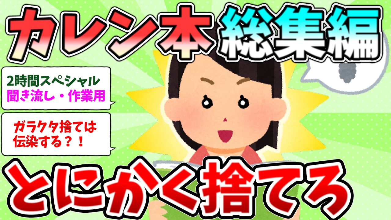 2ch掃除まとめ‼掃除 カレン本 総集編！2時間 作業用 聞き流しSP【有益】【開運】断捨離片付けガル