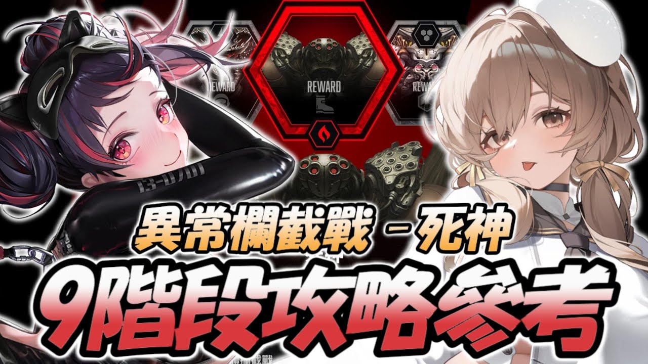 『異攔-死神9階段攻略』3隊9階段隊伍攻略細節參考【勝利女神：妮姬】Goddess of Victory: NIKKE 異常攔截戰