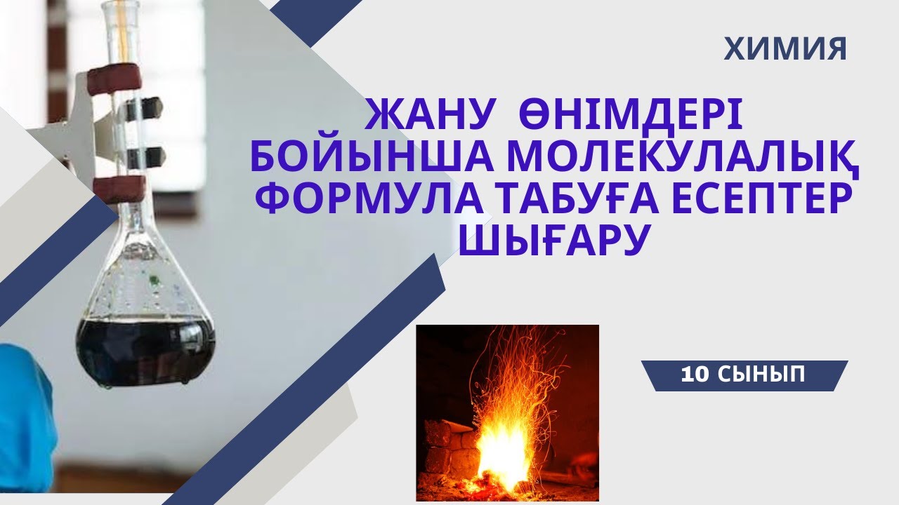 Жану өнімдері бойынша заттардың молекулалық формуласын табуға арналған есептер шығару жолдары