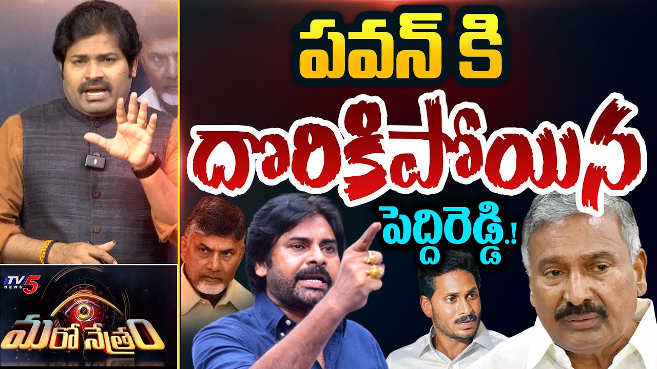 Maro Netram : దొరికేసిన పెద్దిరెడ్డి! | YSRCP Peddireddy Ramachandra Reddy | Pawan Kalyan | TV5 News