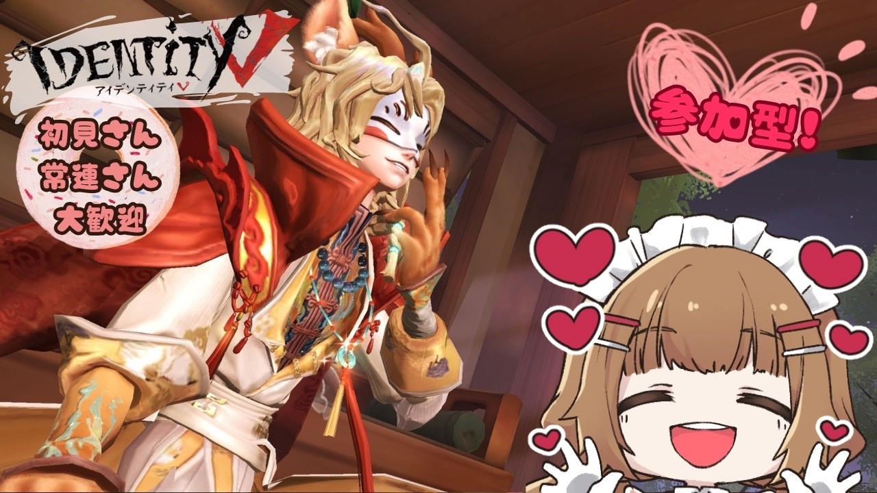 【第五人格】カスタムやペン先で一緒に遊ぼう～！！【参加型】 #vtuber #identityv