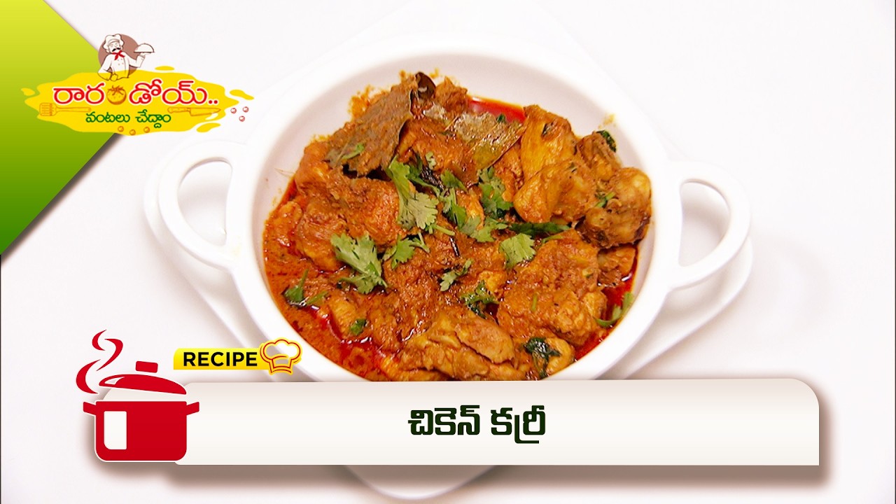 చికెన్ కర్రీ | Chicken curry | Rarandoi Vantalu Chedam | ETV Abhiruchi