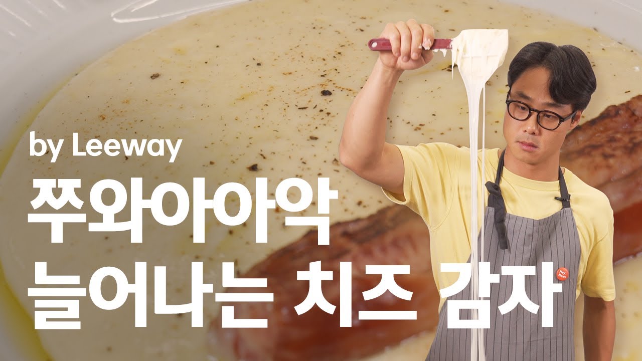 매쉬 포테이토 감자와 치즈의 잘된 만남