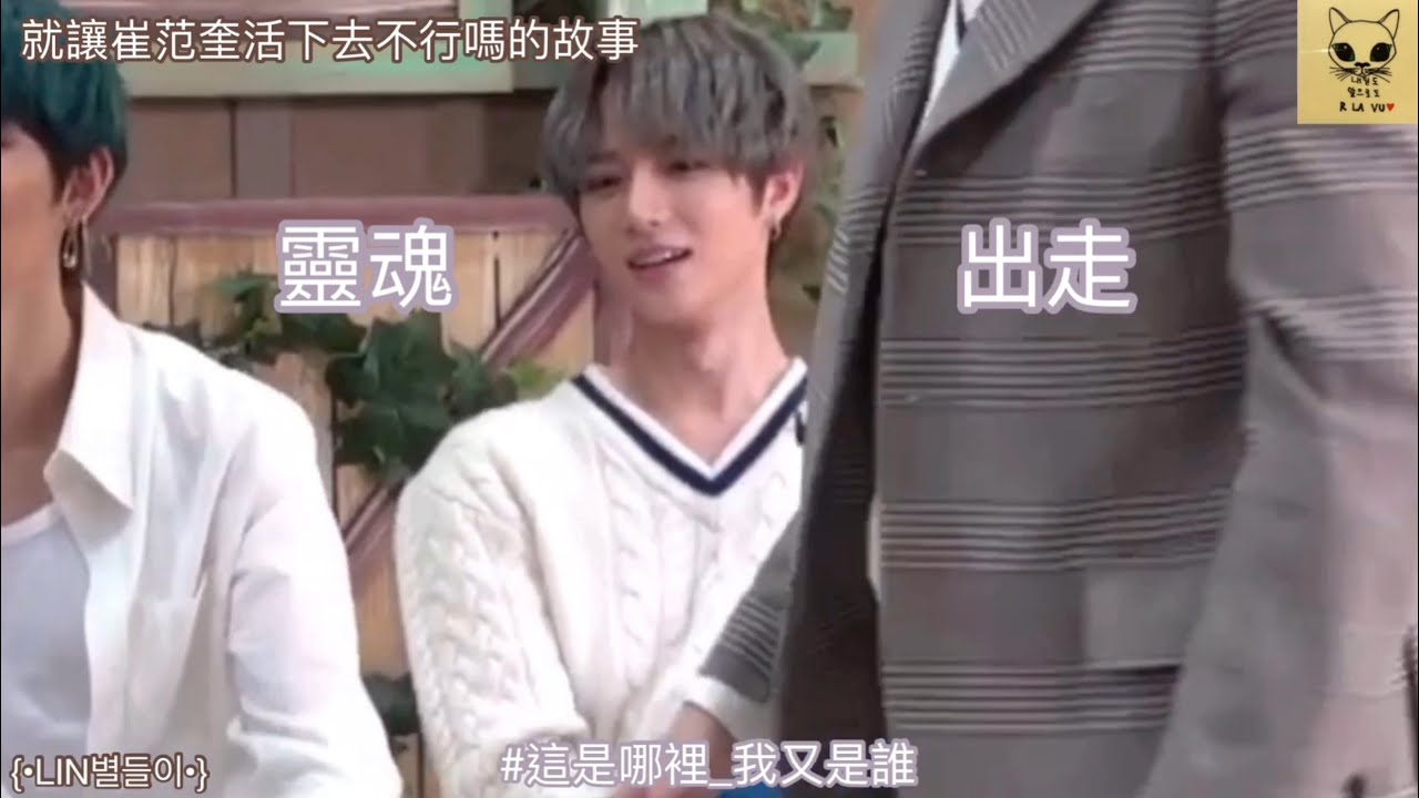 |#TXT|中字|LIN별들이|就讓崔杋圭活下去不行嗎的故事| 그냥 범규를 살려두면 안 되는 걸까|