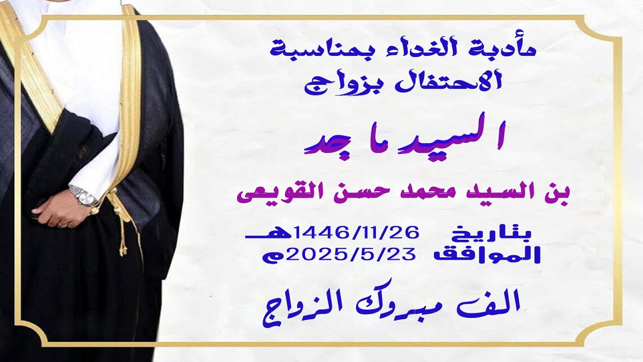 زواج الابن السيد ماجد بن محمد القويعي