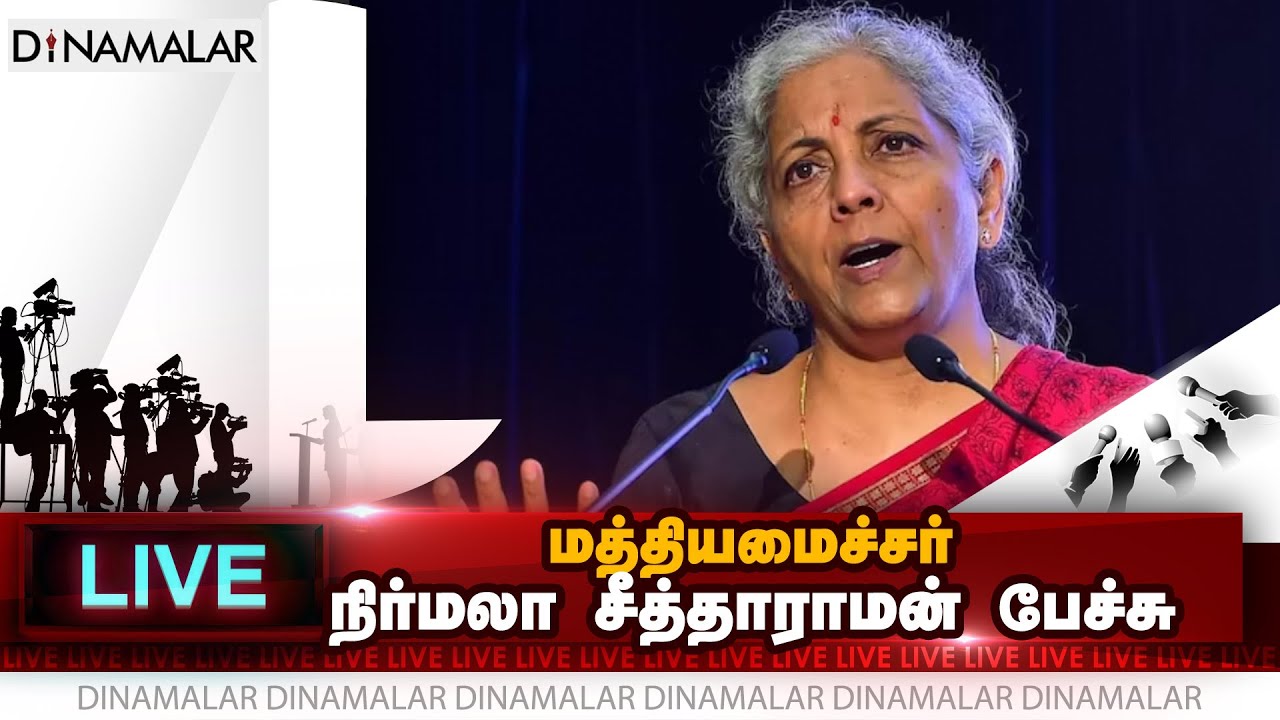 🛑LIVE : மத்திய நிதி அமைச்சர் நிர்மலா சீதாராமன் பேட்டி