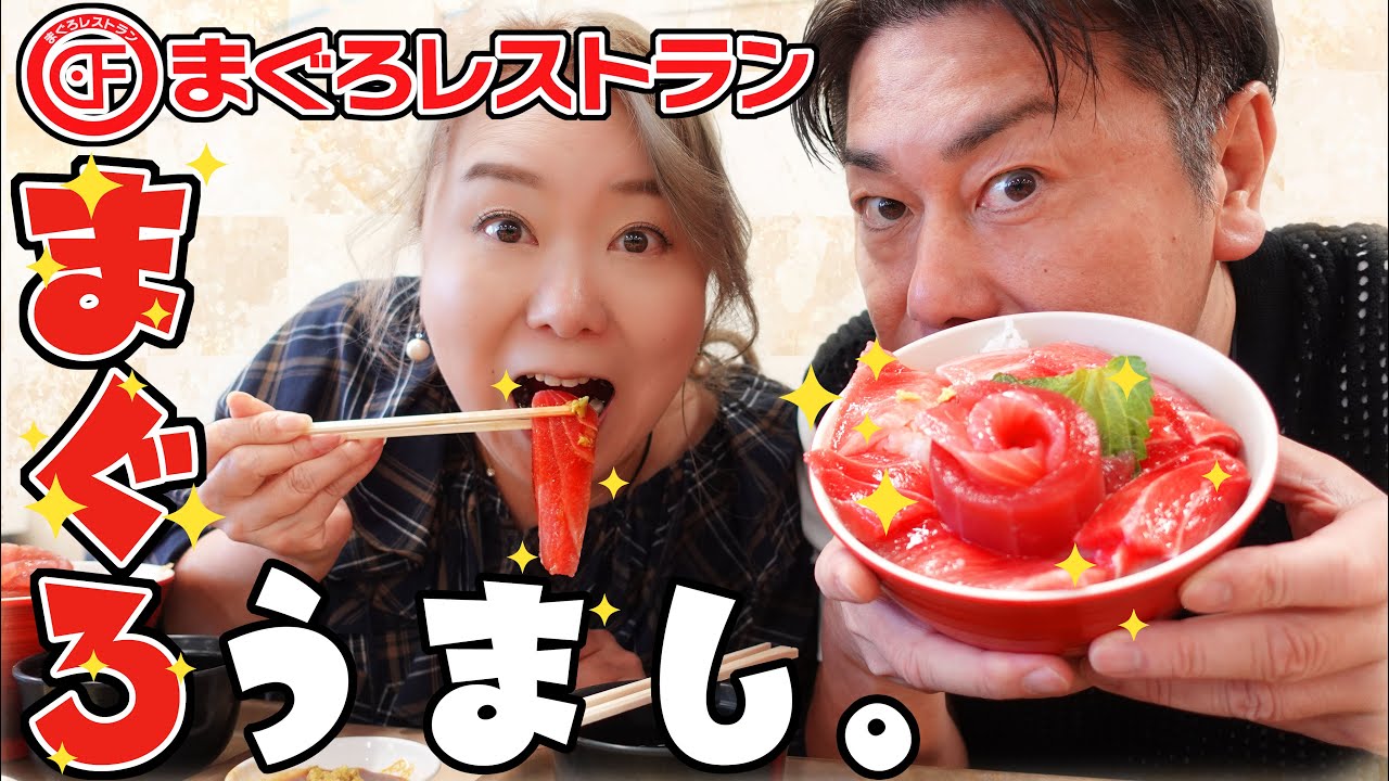 【三重県 四日市】大人気店！マグロのボリュームが半端ない店！うまし♡【まぐろレストラン】