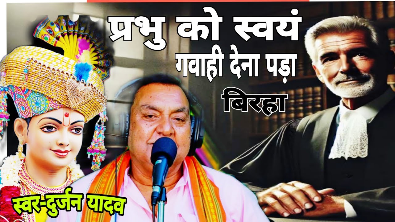 #video #जब स्वयं भगवान को गवाही देना पड़ा,जज बाबा के कोर्ट में # Singer -Durjan yadav 
