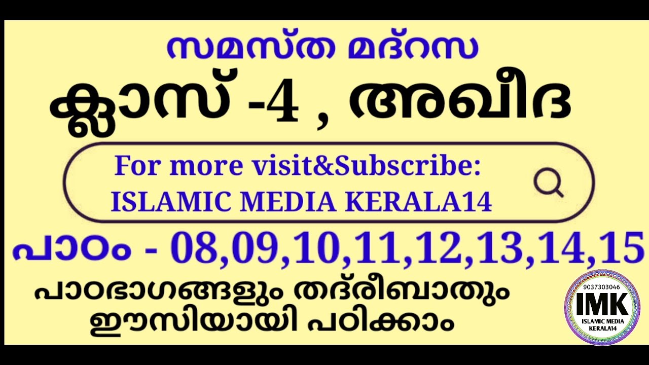 ക്ലാസ് 4 അഖീദ പാഠം 08,09,10,11,12,13,14,15 Class 4 AQEEDA Lesson 08-15 islamic media kerala14 class4