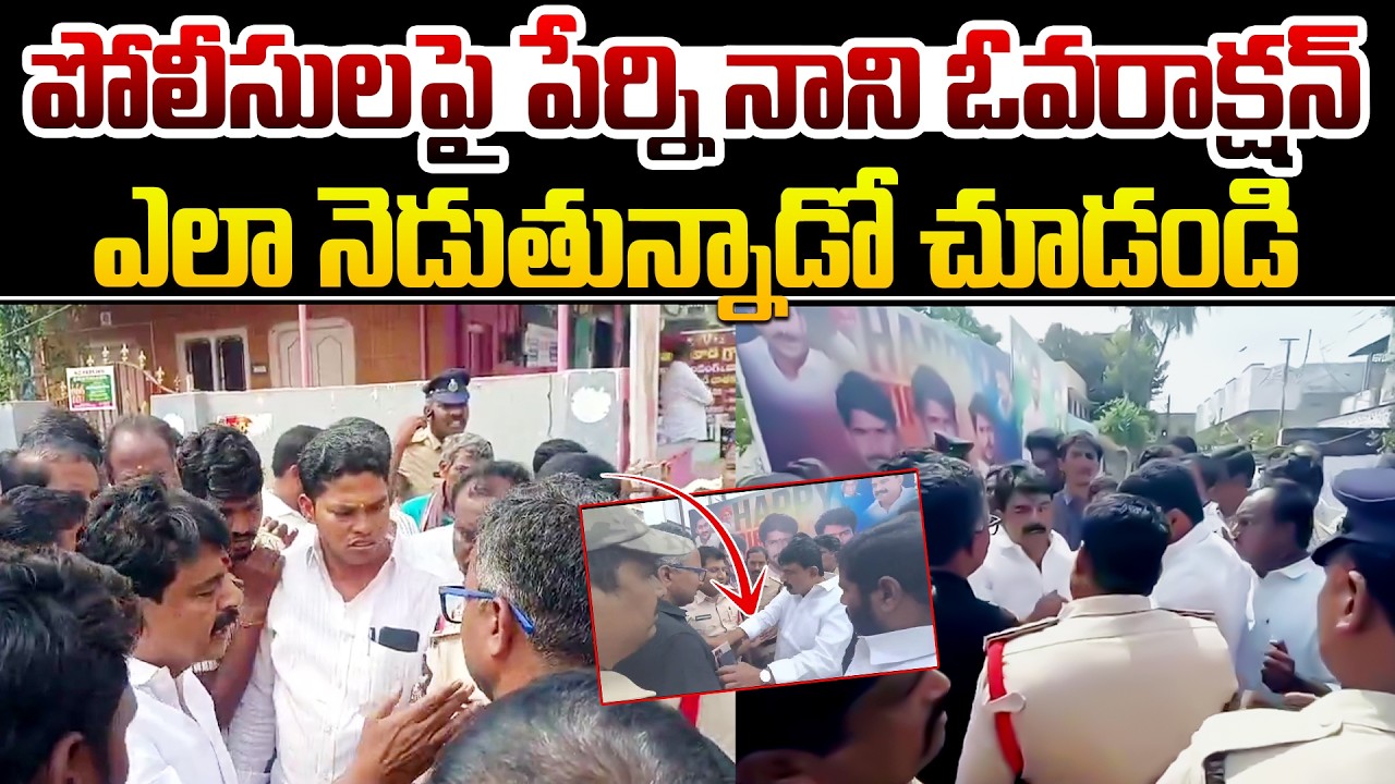 పోలీసులపై పేర్ని నాని ఓవరాక్షన్ | Perni Nani Over Action with Police | YCP vs Janasena