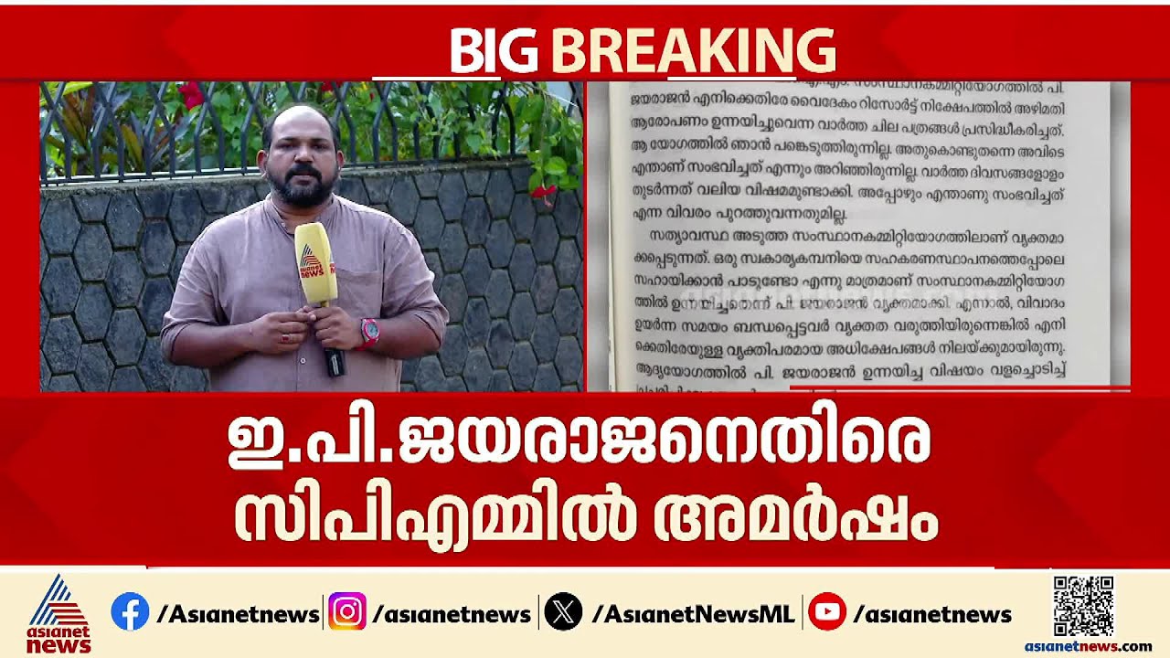 പാർട്ടി മൂടിവെച്ച വിവാദങ്ങൾ ആത്മകഥയിലൂടെ പരസ്യമാക്കി; ഇപിക്കെതിരെ സിപിഎമ്മിൽ അമർഷം | EP Jayarajan