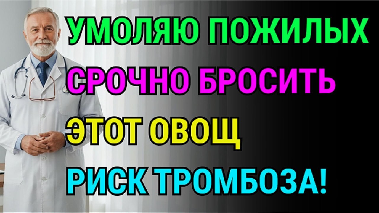 Кардиолог в шоке: этот овощ вызывает инсульт за одну ночь! Никогда не ешьте его перед сном.