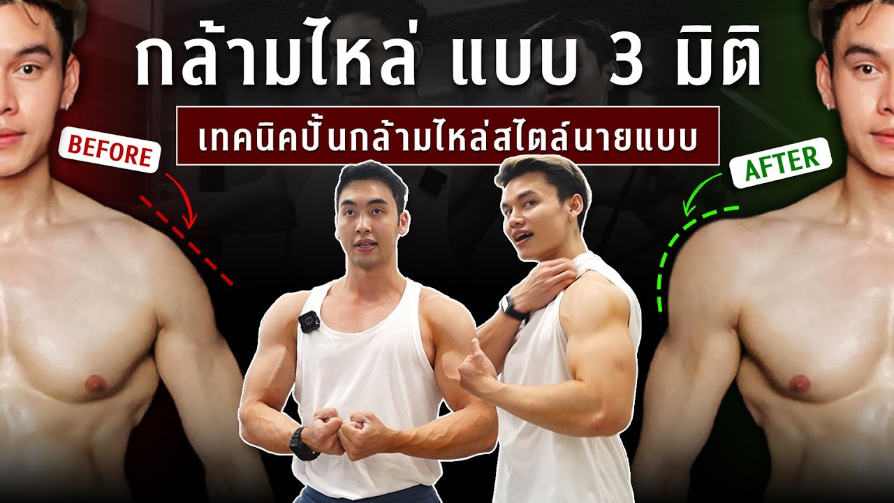 อยากไหล่กลมสวย เหมือนนายแบบ ต้องเล่นยังไง | FIT DESIGN PRIME