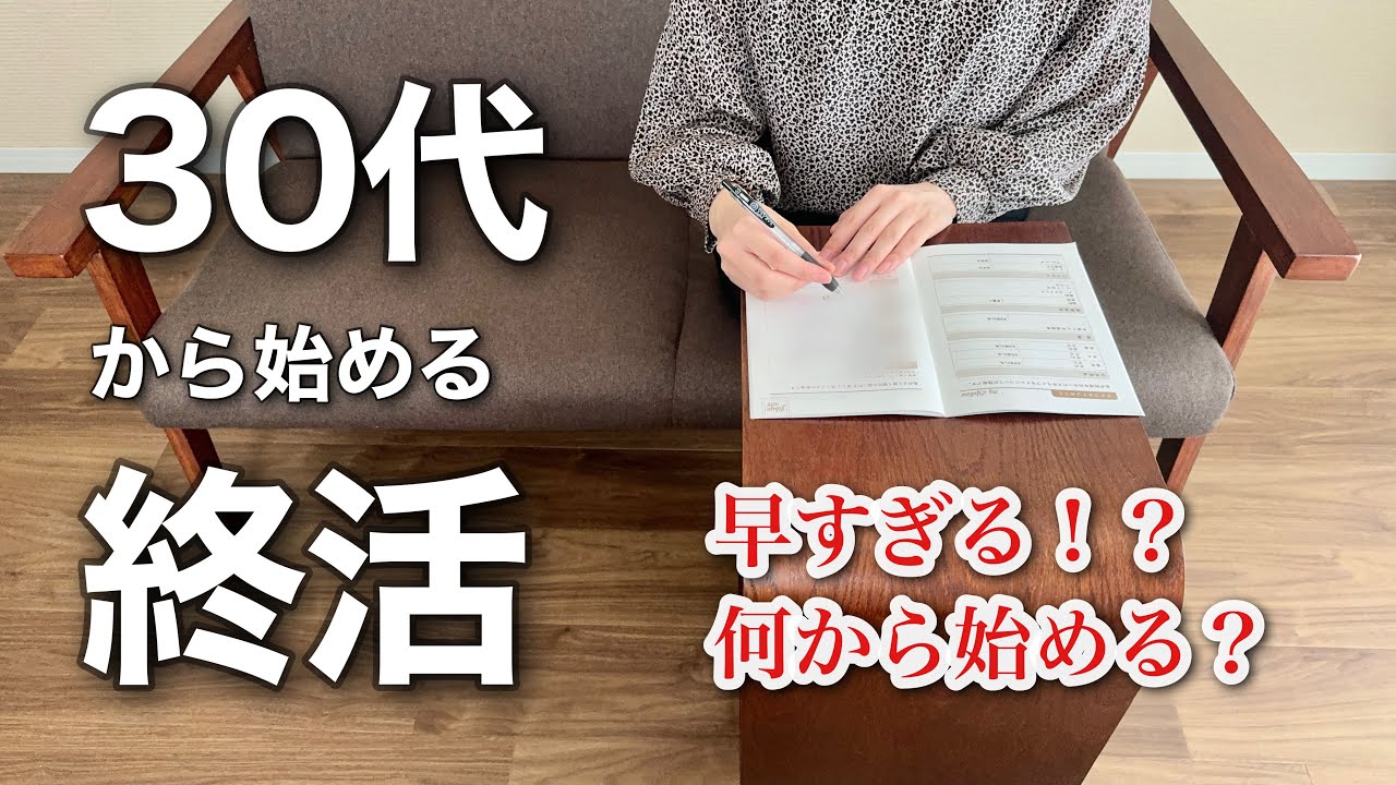 30歳一人暮らしの私が終活する理由。