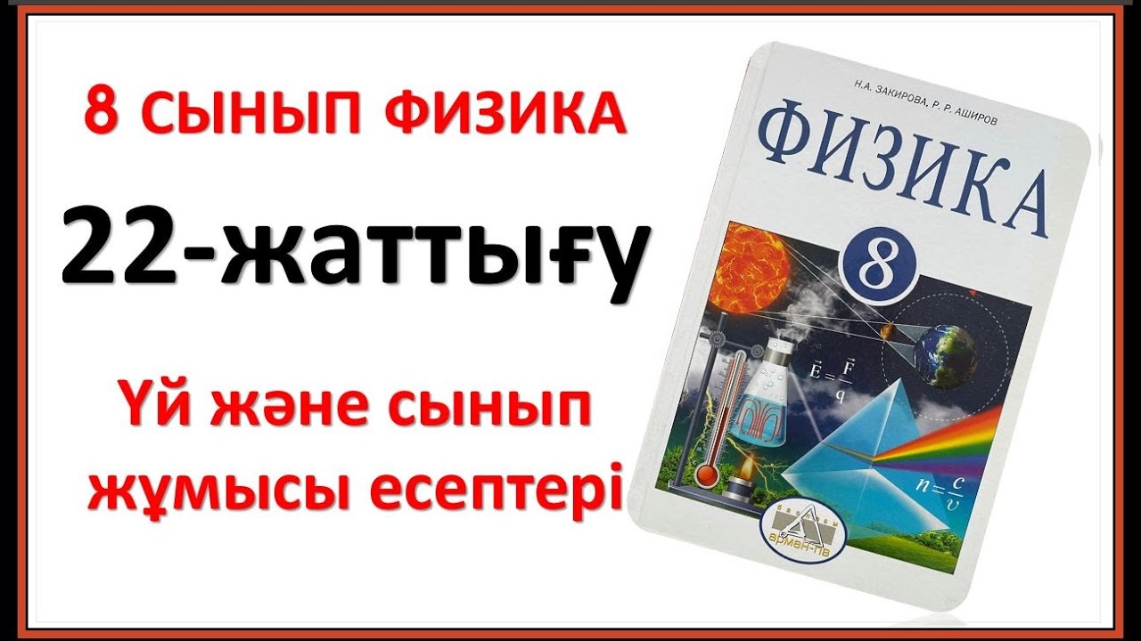 8 сынып 22-жаттығу сынып және үй жұмысына арналған есептердің жауаптары
