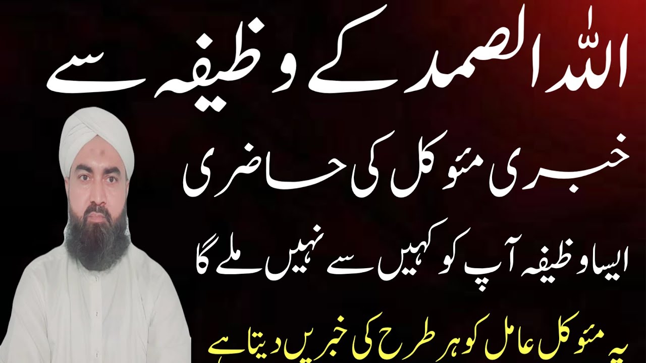 khabri mokil ka amal || mokil ki hazri ka wazifa | allah us samad ka wazifa / wazaif ka khazana