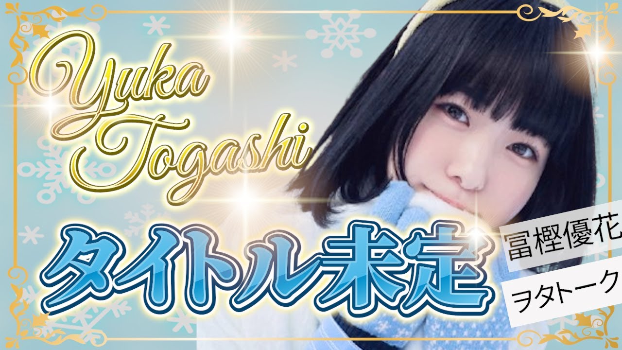 【ヲタトーーク】6/7 タイトル未定の魅力と冨樫優花との初チェキについて