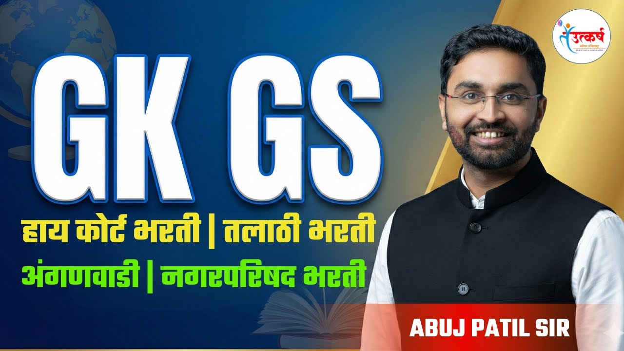 GK GS BY ABUJ PATIL | हाय कोर्ट भरती | तलाठी भरती | Dept.CDPO | अंगणवाडी #gkquestion #highcourtexam
