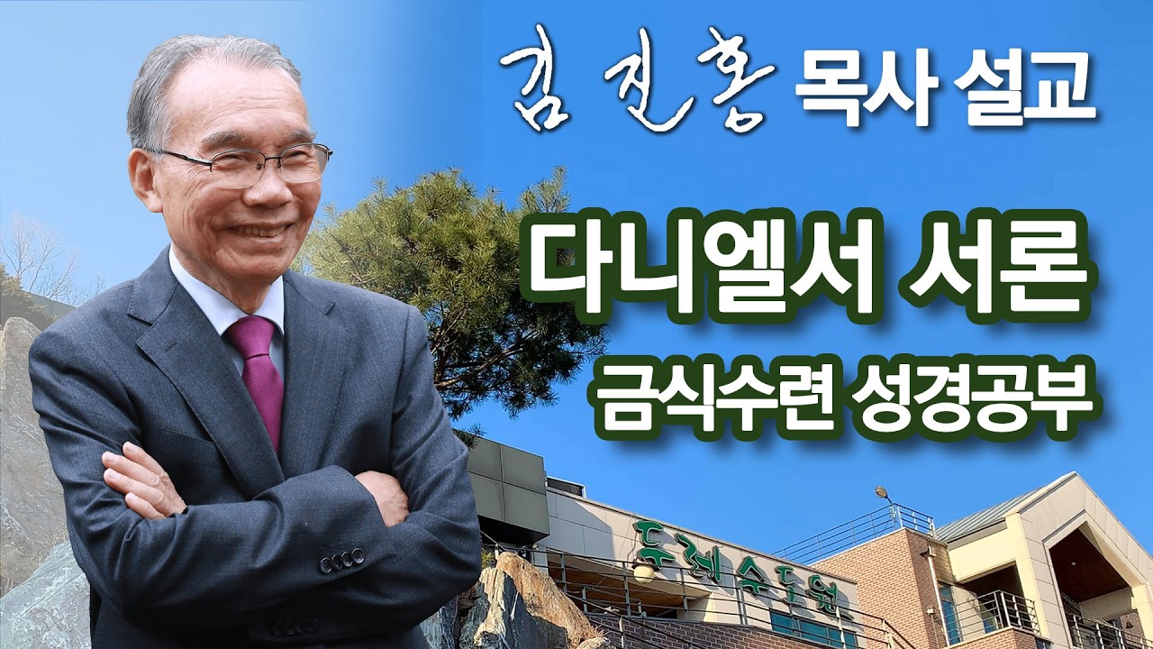 [오전예배] 김진홍 목사 설교 | 두레수도원 금식수련 2026/03/25