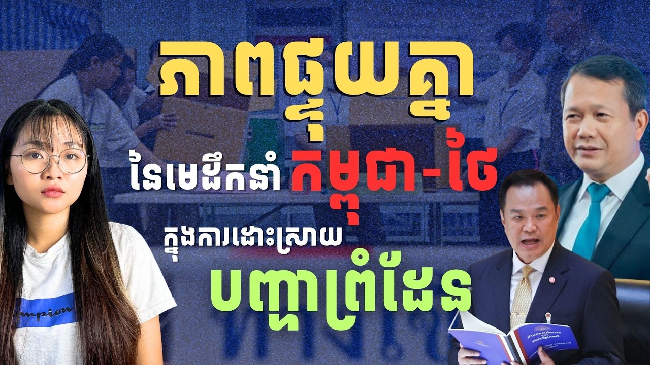 តើអាចយកដីដែលថៃកាន់កាប់ពីដៃអានុទីនដោយរបៀបណា | How Can Cambodia Reclaim Occupied Land from Thailand?