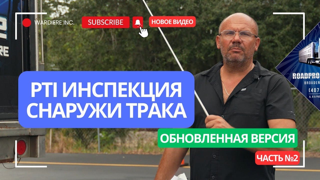 Pre-Trip Inspection outside the truck/инспекция снаружи трака!