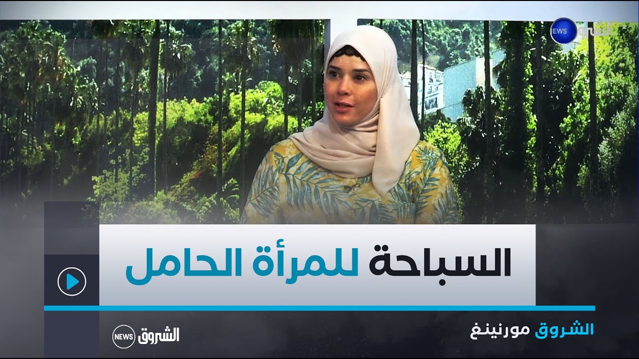 الشروق مورنينغ| ما مدى قابلية المرأة و المرأة الحامل للإصابة بالالتهابات بسبب السباحة