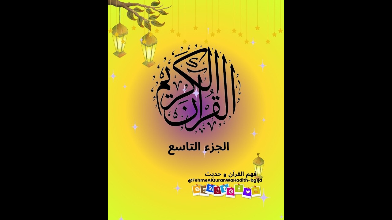 #Juzz9 #part1 #viralvideo #qurantranslation #ramazan #fypシ #learning الجزء التاسع#tafseer  #القرآن