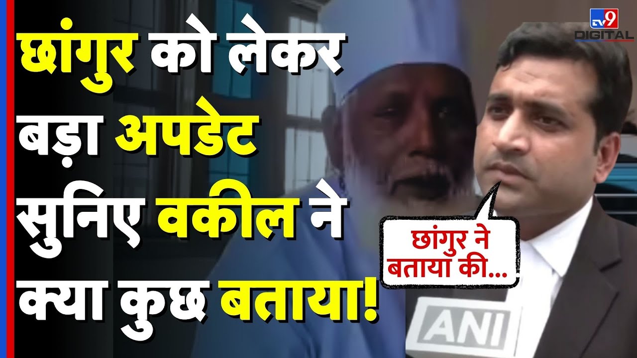 Chhangur Baba News: कोर्ट ने लिया छांगुर बाबा को लेकर बड़ा फैसला सुनिए वकील ने बताया पूरा सच! | UP