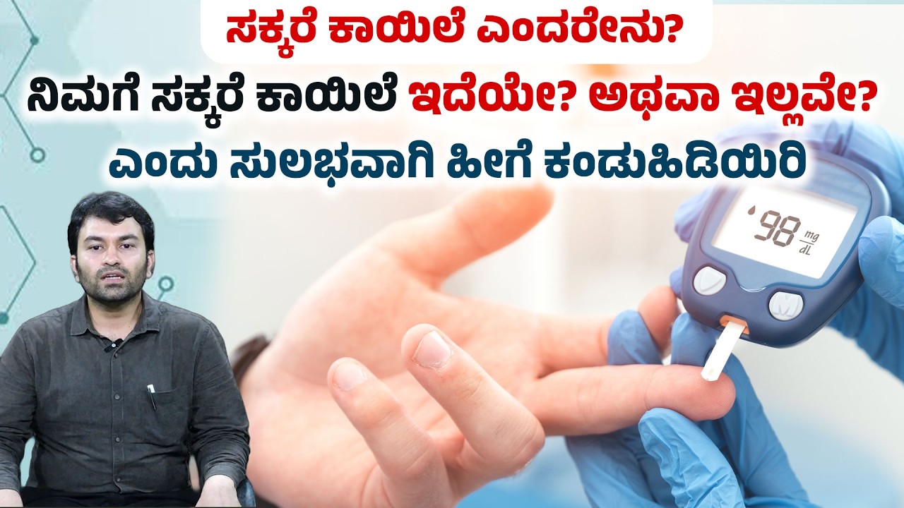ಸಕ್ಕರೆ ಕಾಯಿಲೆ ಇದ್ದವರು ಇಷ್ಟು ಪ್ರಮಾಣದ ಅನ್ನ  ತಿನ್ನಬಹುದು!|Diabetes Diet Guide:Causes, Symptoms,Treatment