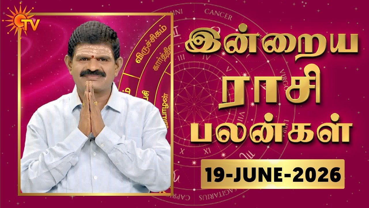 Daily Horoscope | Rasipalan | நல்ல காலம் பிறக்குது | ராசிபலன் | 19.06.2026 | Sun News
