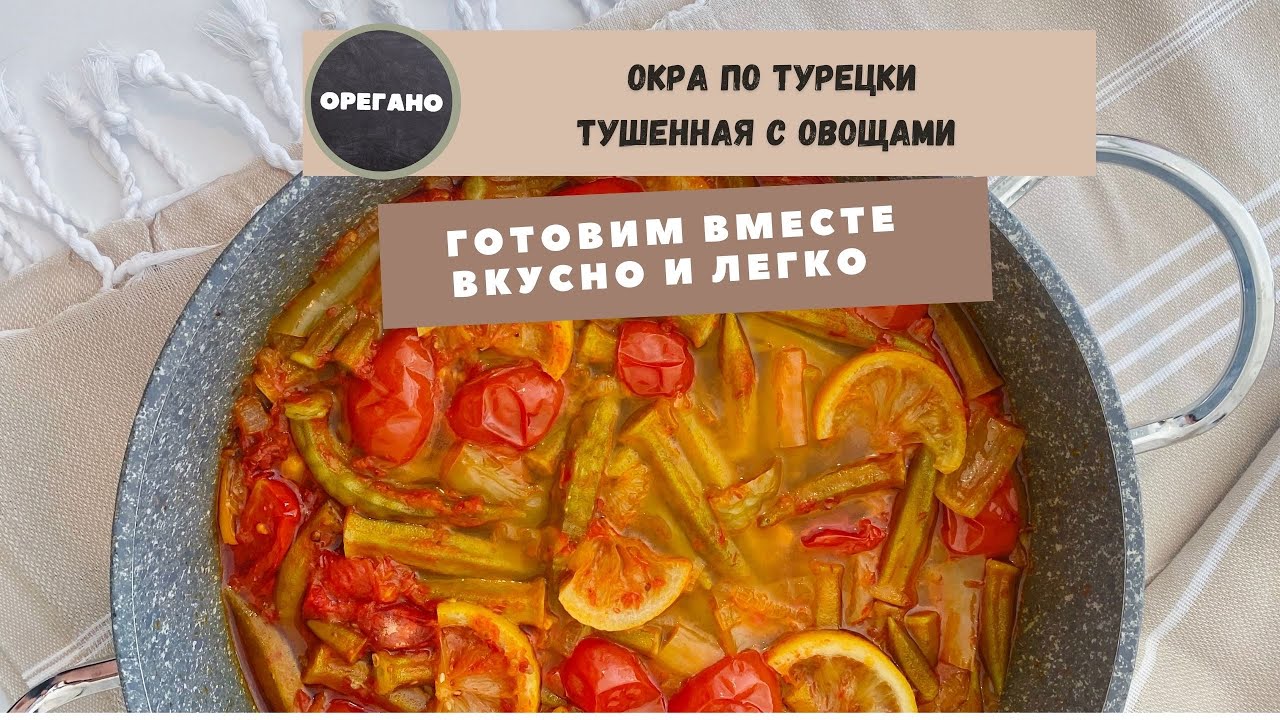 Окра ( бамия ) с овощами. Готовим по турецкому рецепту .