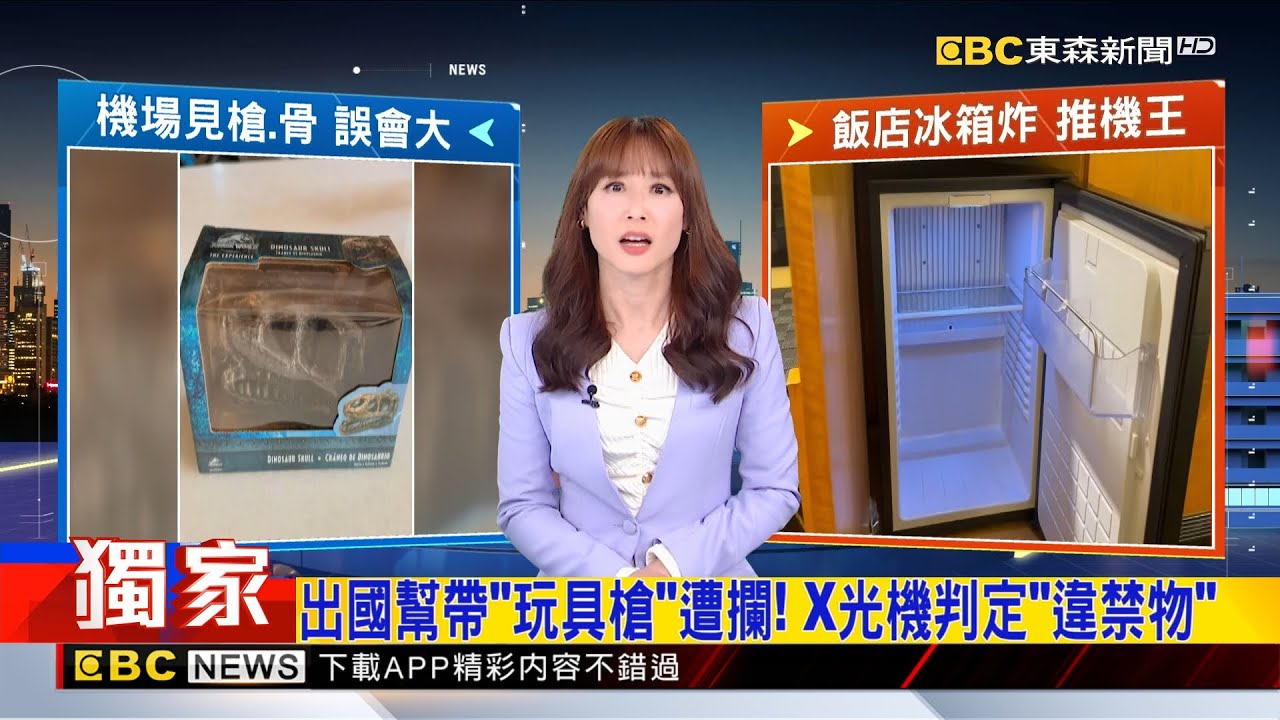 出國幫帶「玩具槍」遭攔！ Ｘ光機判定「違禁物」 2026／02／02  【吳宇舒晚報】@newsebc