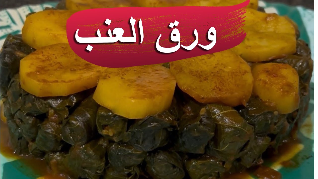 طريقه عمل ورق العنب  😍سهل ولذيذ😋 #اكسبلور #رمضان #ترند #food 