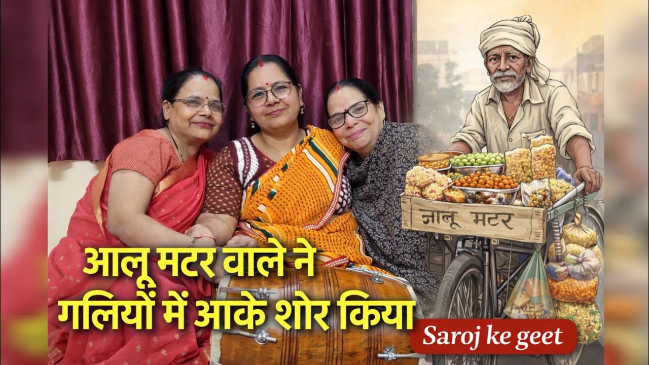 आलू मटर वालो ने गलियों में आके शोर किया | Banna Geet | Shaadi Song | Saroj ke geet
