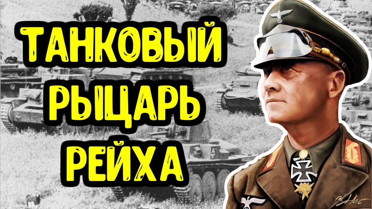 Эрвин Роммель - маршал, который лично воевал на передовой! Лис Пустыни - немецкий генерал с честью.