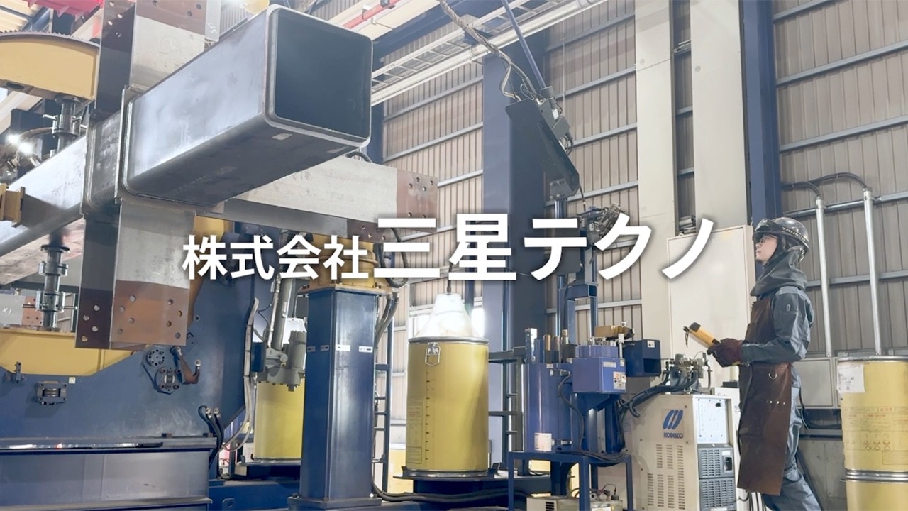 株式会社三星テクノ【朝倉市しごと紹介動画】