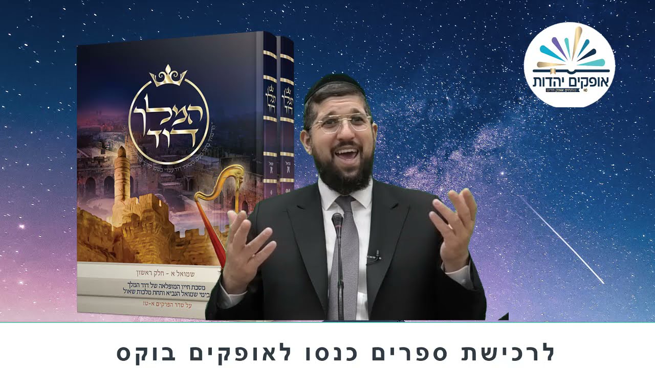 הבלתי מנוצחים | שמואל ב פרק ח2 | הרב אליהו עמר
