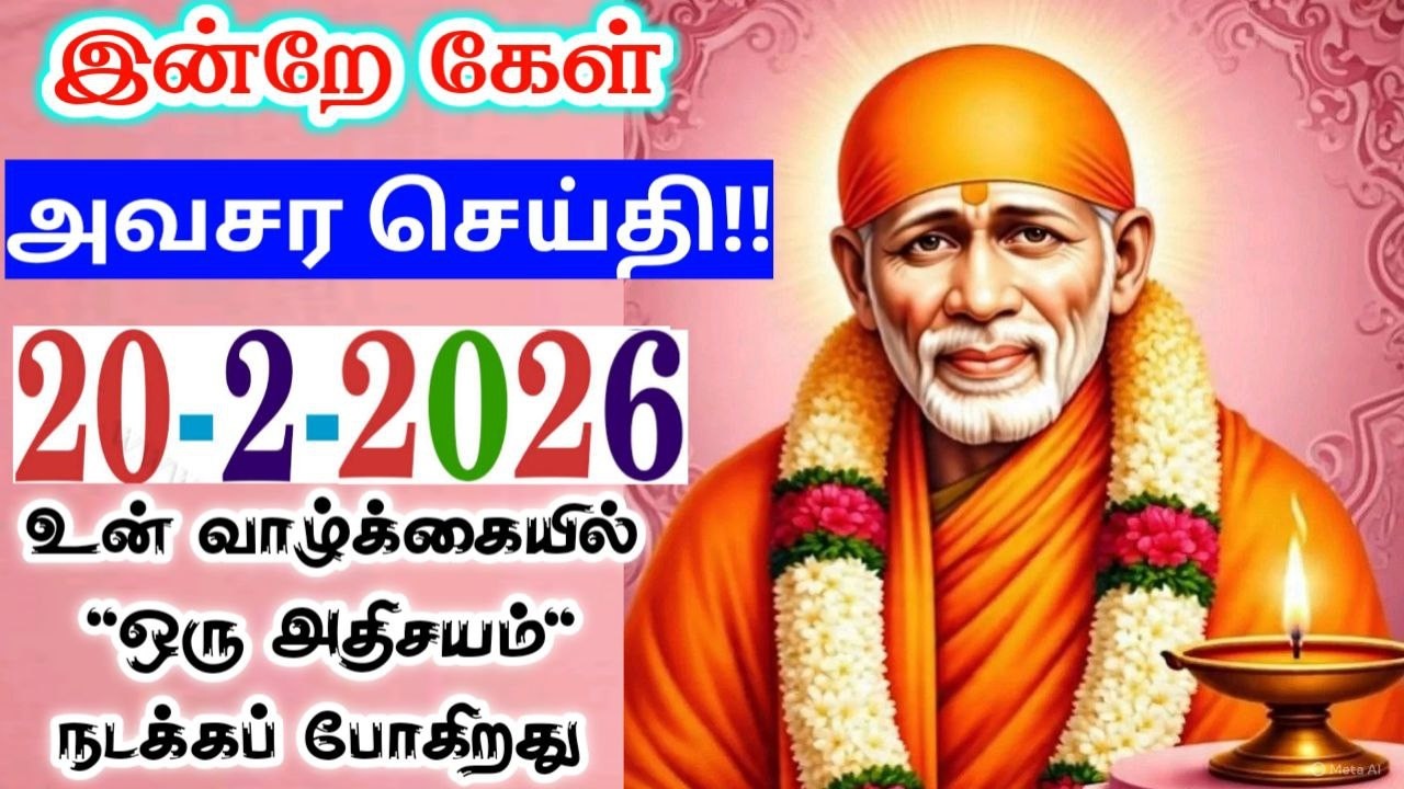 20-2'26/🌋🌋அவசர செய்தி  இன்றே❗️❗️sai baba  Tamil/sai 🙏motivationalspeech#motivationtamil🌸