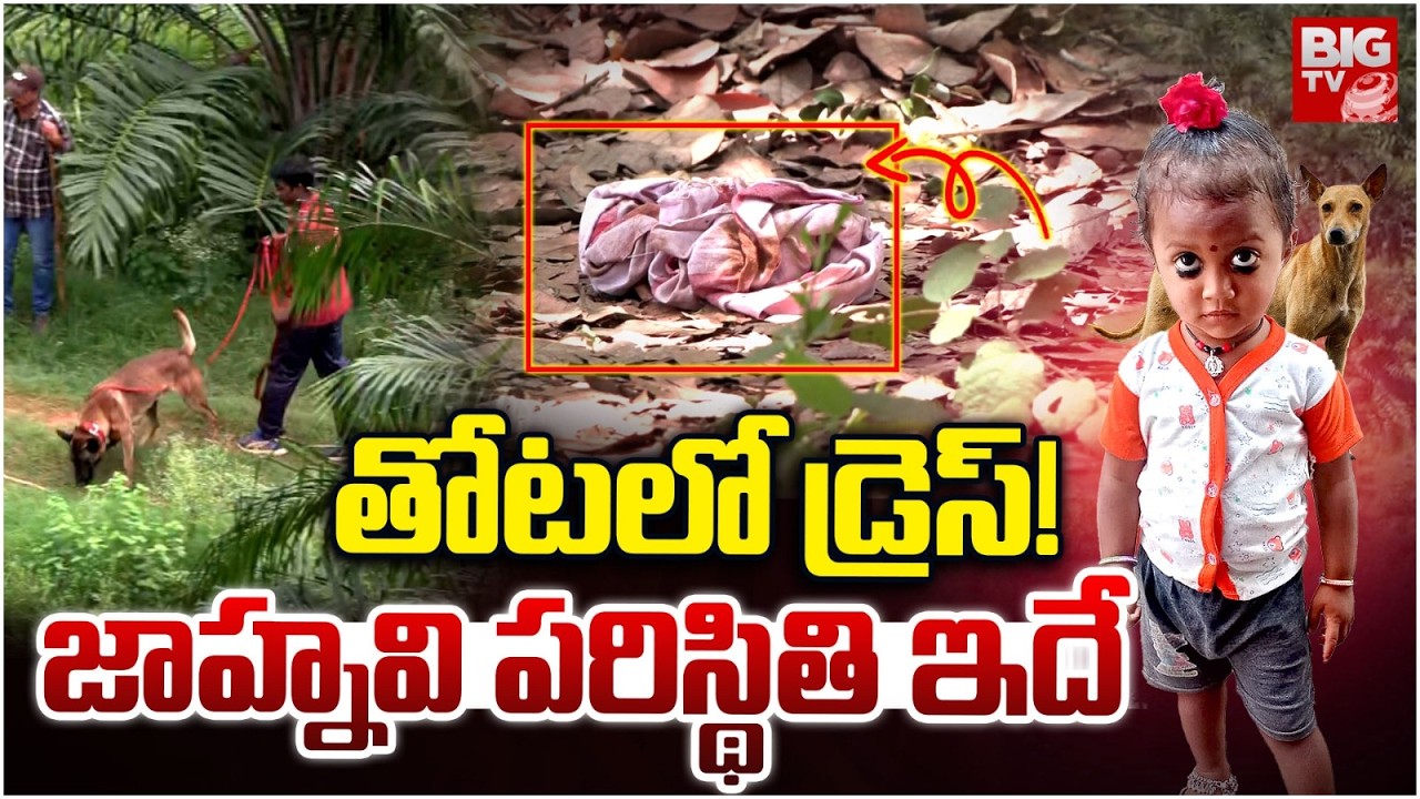 Shocking Twist In Kakinada Jahnavi Missing Case | జాహ్నవి ఎలా ఉందంటే? | Kakinada Girl Missing Case