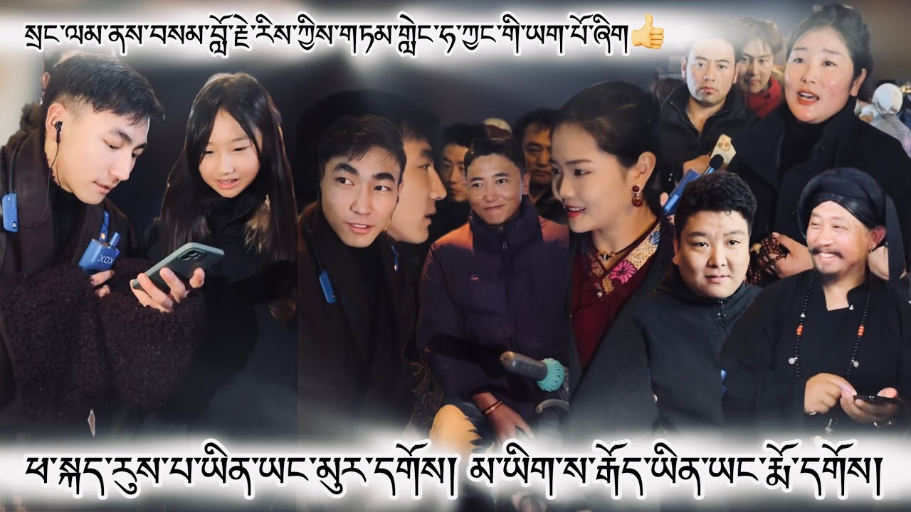 སྲང་ལམ་ནས་བསམ་བློ་རྗེ་རིས་ཀྱིས་གཏམ་གླེང་ཧ་ཅང་གི་ཡག་པོ་ཞིག👍 #tibet #tibetan #tibetanvlogger 2026 
