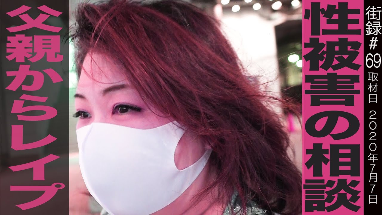 元女受刑者・淳子さん/若者の性被害の相談/実の父親からレイプされた少女の末路/