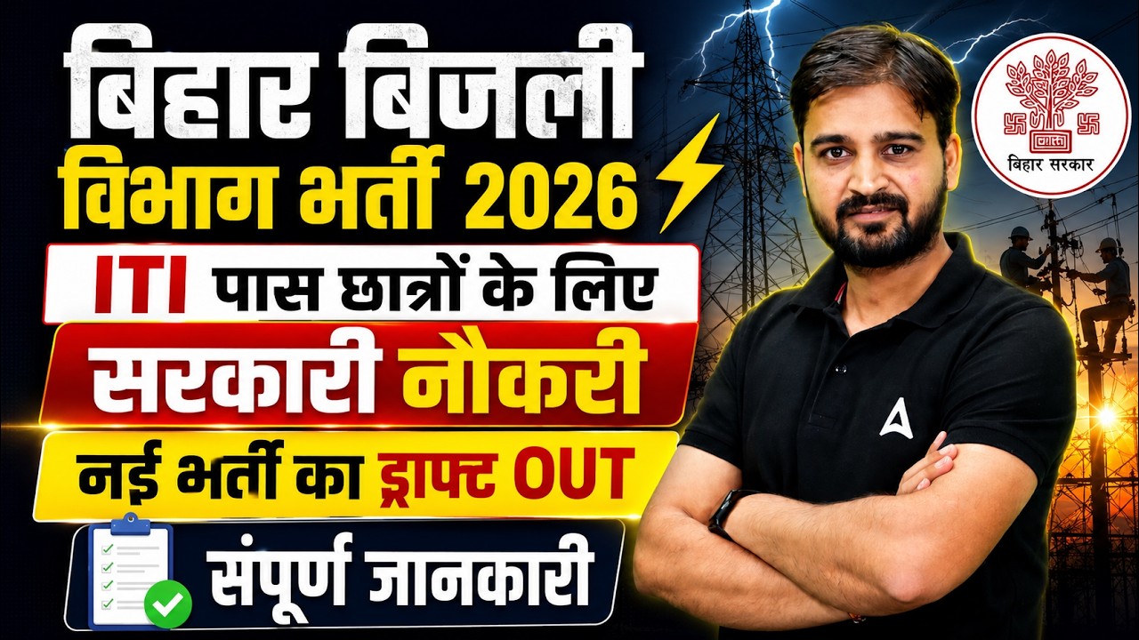 Bihar Bijli Vibhag Bharti 2026 ITI Pass Government Job Details