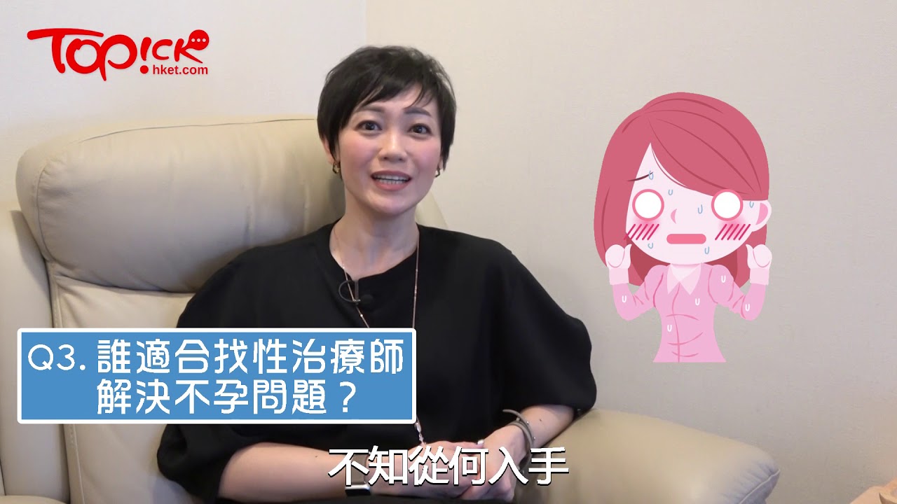 【靚太教室】不育因為壓力大？性治療師：為懷孕而做愛會引致壓力