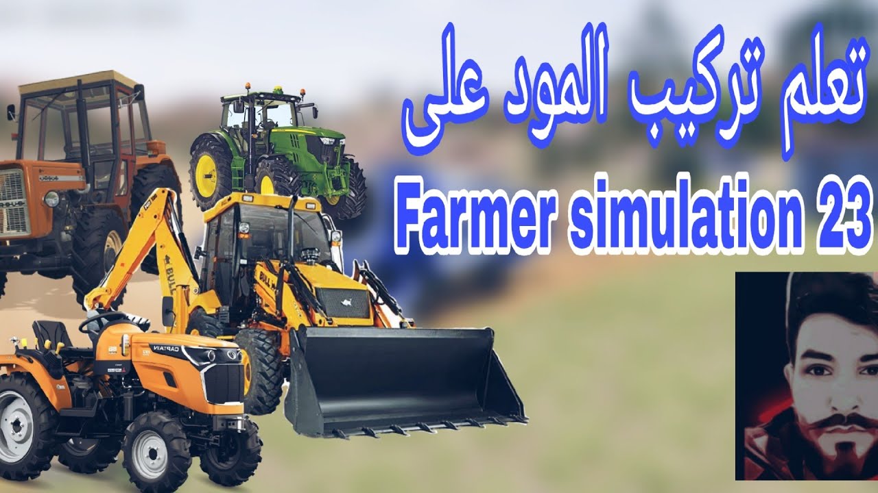 كيف اضيف mods على اللعبة شهيرا Farmer simulation 23  بكل سهوله