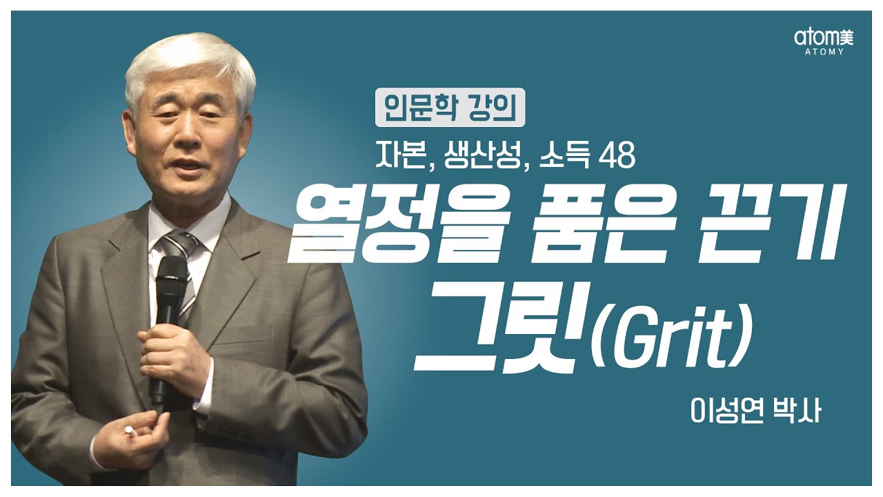 [#애터미인문학] 그릿은 깡다구ㅣ이성연박사